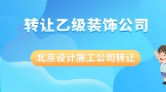 北京装饰设计公司乙级出售