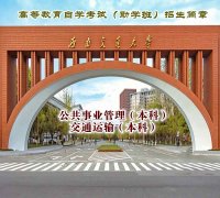 自考专升本西南交通大学交通运输专业本科招生考试简单
