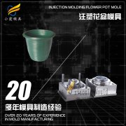 浙江模具加工生产\注塑花盆模设计制造