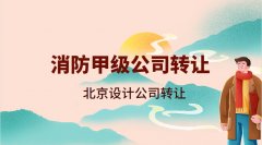 甲级消防设计公司转让