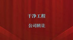 转让固体废物处理处置工程设计甲级公司