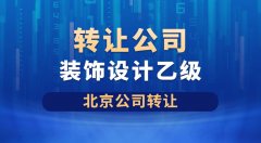 北京装饰工程乙级公司出售