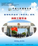 自学考试专升本警察大学消防工程专业本科学历学位报名