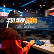 揭秘视频剪辑行业的璀璨机遇 从小白到订单不断的秘诀