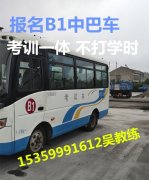 厦门同安报名A1大客车增驾B1中巴车，不限户口