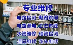 太原迎泽大街室内电路维修安装布线排线安装灯具开关