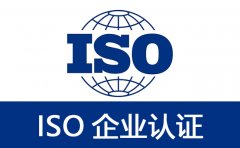云南ISO10012测量认证申报条件申请资料