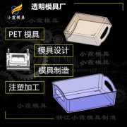 高透明PMMA冰箱收纳盒模具厂	做pet注塑模具工厂公司	塑