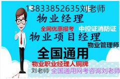 黔东南物业经理人证书怎么考物业相关报考流程