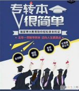 五年制专转本报考专业多，如何选择正确的专业，来看看老师怎么说