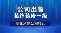 北京一级装修装饰公司现货转让