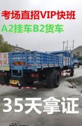 泉州晋江直考B2黄牌货车考场直招VIP快班学车
