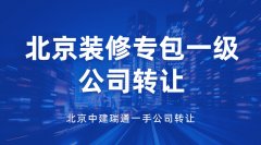 北京装修一级公司转让现货