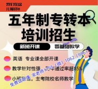 五年制专转本财会类竞争大难度高瀚宣博大培训辅导学到考前