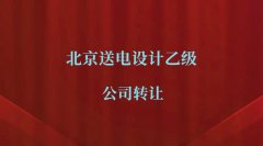 电力工程设计乙级公司出售