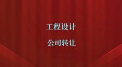 照明设计甲级公司出售