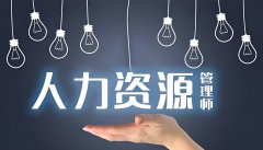人力资源管理
