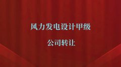 风力发电甲级设计公司出售