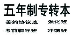 五年制专转本培训辅导班选淮安瀚宣博大针对性强效率高