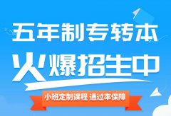 南京师范大学中北学院五年制专转本培训来淮安瀚宣博大