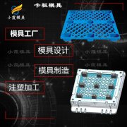 塑料卡板模具 塑胶卡板模具 卡板模具生产厂家