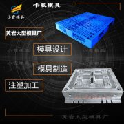 塑胶卡板模具加工厂家\卡板模具\加工注塑
