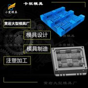 塑胶托盘模具工厂\卡板模具\订制开模注塑