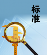 广西团体标准是什么申请参编流程费用