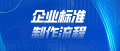 吉林企业标准怎么申请编写流程费用机构