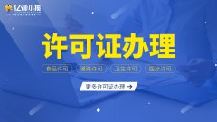 卫生许可证VS食品经营许可证