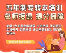 南京传媒学院五年制专转本辅导班选淮安瀚宣博大有保障