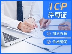 重庆ICP许可证申请要啥子？10月底刚下！