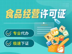 重庆办理食品经营许可证需要哪些资料？