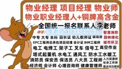 阜新怎么考物业经理项目经理双证书监理工程师EPC项目经理造价