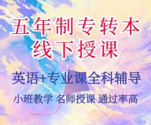 淮安瀚宣博大五年制专转本培训辅导专业全课时多师资强