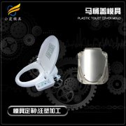 马桶盖模具工厂\智能马桶模具\加工注塑厂家