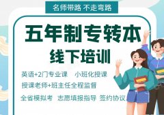 24年南京工业职业技术大学五年制专转本难度大来淮安博大