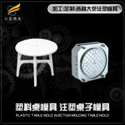 桌子模具定制工厂\塑料桌子模具工厂