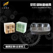 塑料调味盒模具加工厂\调味盒模具制造厂家