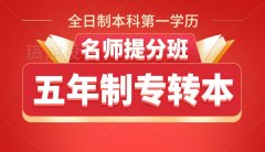 五年制专转本考前冲刺辅导淮安瀚宣博大师资专业胜算更大