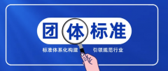 湖南团体标准制定立项流程区别