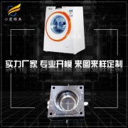 洗衣机模具制造厂家\双桶洗衣机模具工厂
