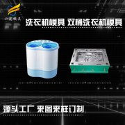 洗衣机模具制造\\洗衣机壳模具生产厂家