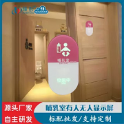 母婴室有人无人LED显示屏室内共享婴儿哺乳室使用状态占用显示