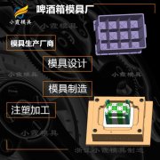 \啤酒箱模具工厂\酒瓶筐模具公司\啤酒箱模具订制制作