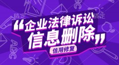 企业终本案件信息记录消除