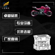 电动车模具生产厂家\摩托车外壳模具\注塑加工生产厂家