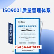 ISO9001认证质量管理体系证书福建9001认证申请条件