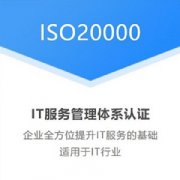 湖南ISO20000认证信息技术服务管理体系认证