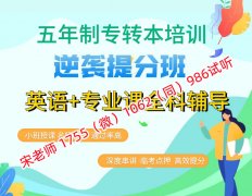 今年报三江学院五年制专转本的好像很多，培训有必要吗